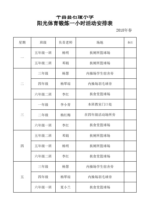 阳光体育锻炼一小时活动安排表