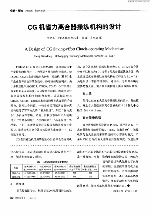 CG机省力离合器操纵机构的设计
