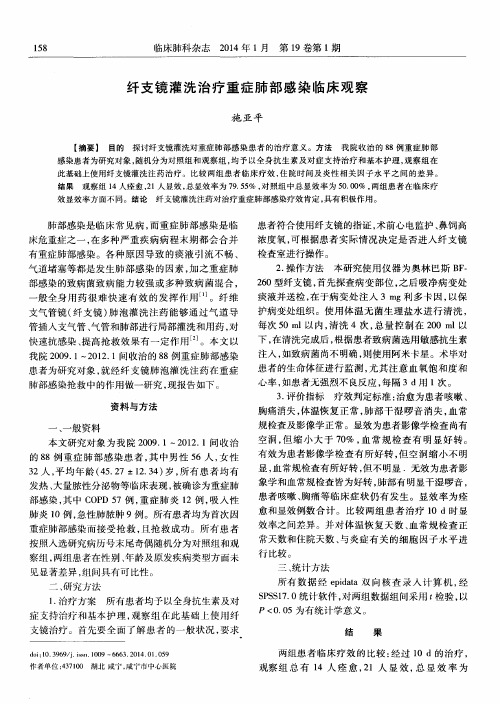 纤支镜灌洗治疗重症肺部感染临床观察