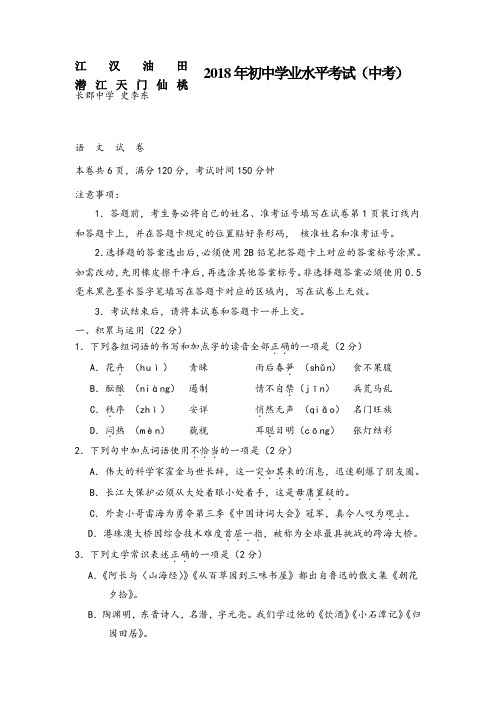 湖北省江汉油田、潜江、天门、仙桃2018年中考语文试题(Word版,含答案)