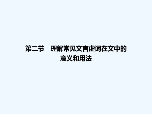 第一章 第二节理解常见文言虚词在文中的意义和用法课件课件
