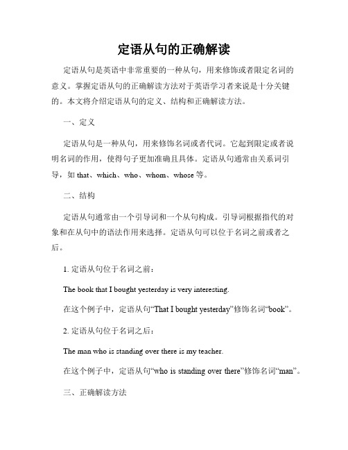 定语从句的正确解读