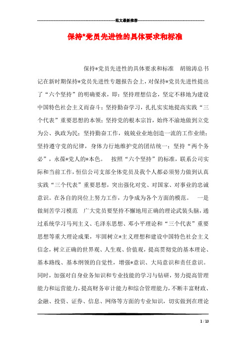 保持-党员先进性的具体要求和标准