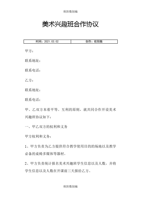 美术兴趣班合作协议之欧阳数创编