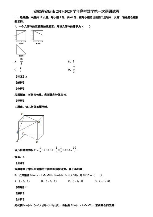 安徽省安庆市2019-2020学年高考数学第一次调研试卷含解析