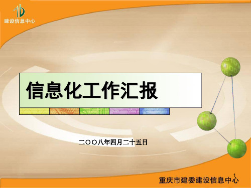 信息化工作汇报PPT幻灯片