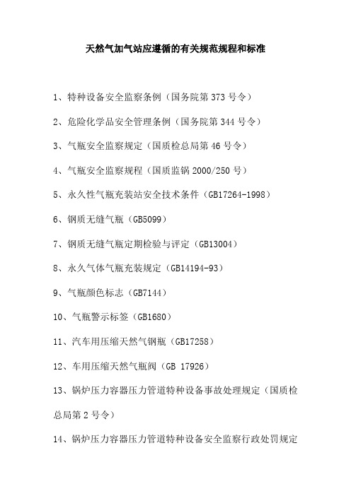 天然气加气站应遵循的有关规范规程和标准