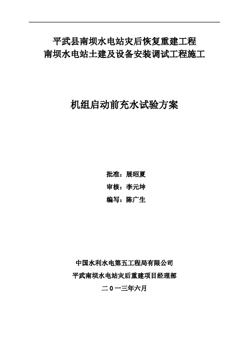 机组启动前充水试验方案
