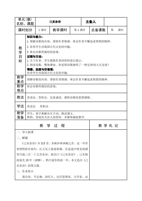 人教部编版七年级语文下册20《古代诗歌五首》之《己亥杂诗》教案设计