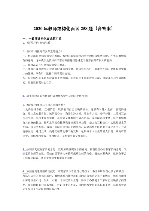 精选最新教师结构化面试模拟题库258题(含答案)