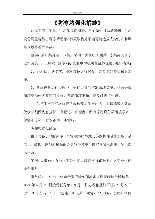 《防冻堵强化措施》