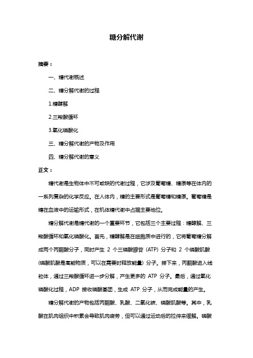 糖分解代谢