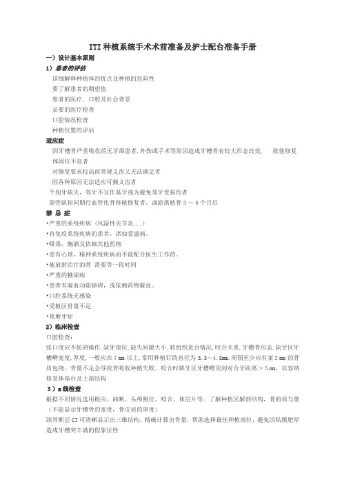 ITI种植系统术前设计及护士配台手册0916