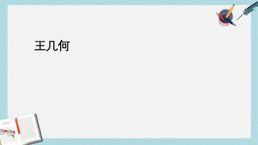 新人教版七年级语文上册9《王几何》ppt优秀课件