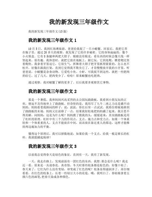 我的新发现三年级作文