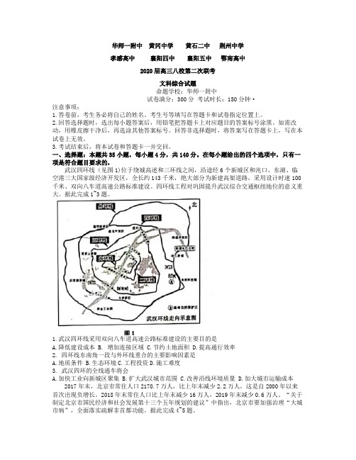 湖北省八校2020届高三5月第二次联考文综地理试题(含解析)