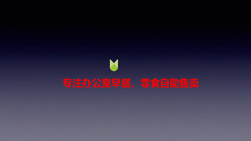 【融资计划书】专注办公室早餐、零食自助售卖项目商业计划书
