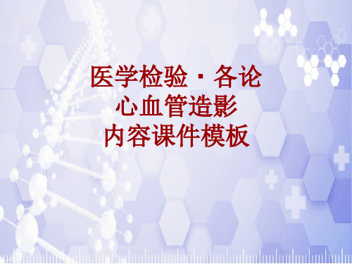 医学检验·检查项目：心血管造影_课件模板