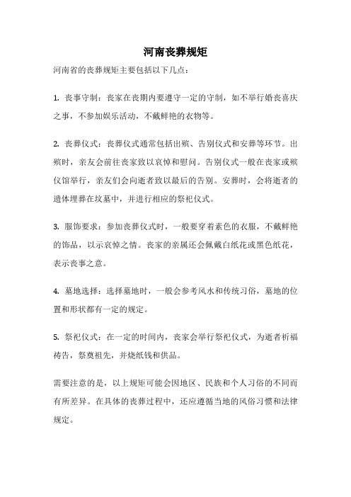 河南丧葬规矩