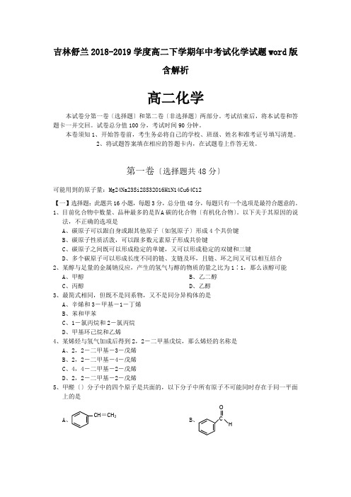 吉林舒兰2018-2019学度高二下学期年中考试化学试题word版含解析