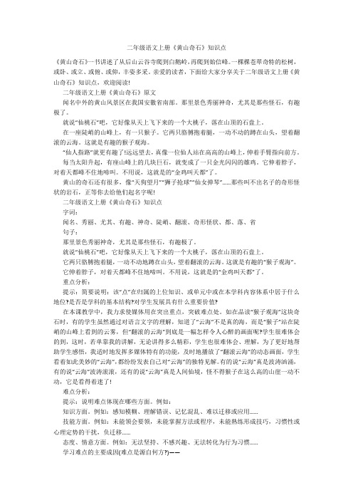 二年级语文上册《黄山奇石》知识点
