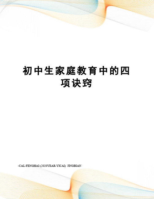 初中生家庭教育中的四项诀窍