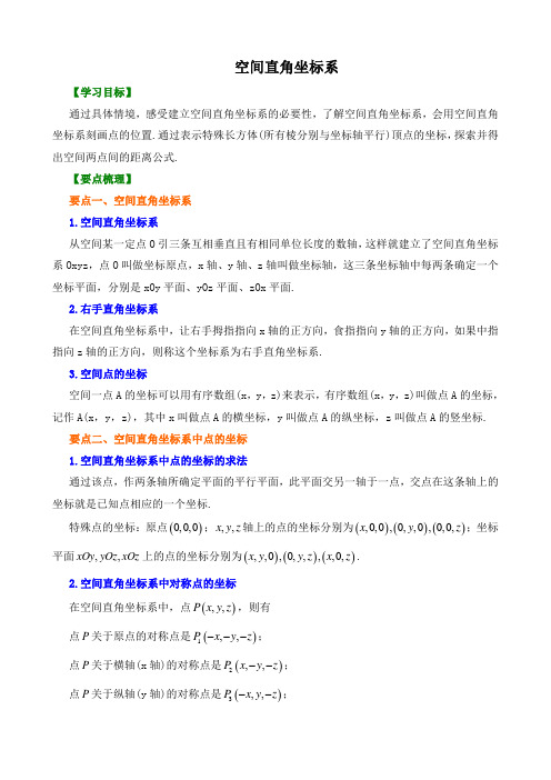 【精品】高中数学 必修2_空间直角坐标系_讲义  知识点讲解+巩固练习(含答案)基础