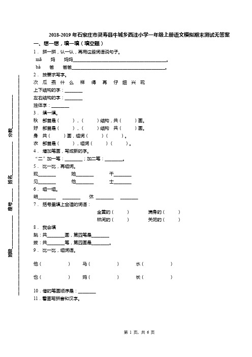 2018-2019年石家庄市灵寿县牛城乡西洼小学一年级上册语文模拟期末测试无答案