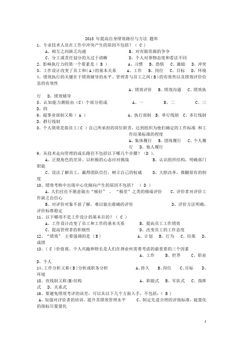 事业人员提升自身绩效的路径与方法-最全题库