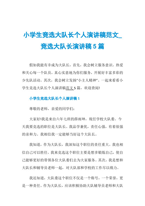小学生竞选大队长个人演讲稿范文_竞选大队长演讲稿5篇