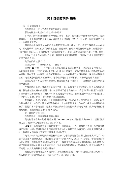 关于自信的故事_模板