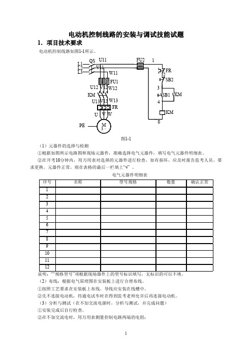 电动机控制线路安装与调试试题及评分标准[4页]