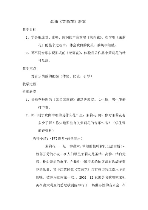 歌曲《茉莉花》教案(精)