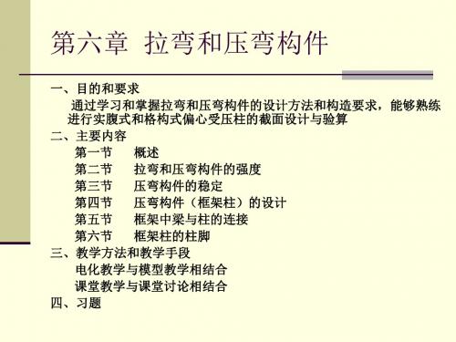 钢结构第六章拉压弯构件.
