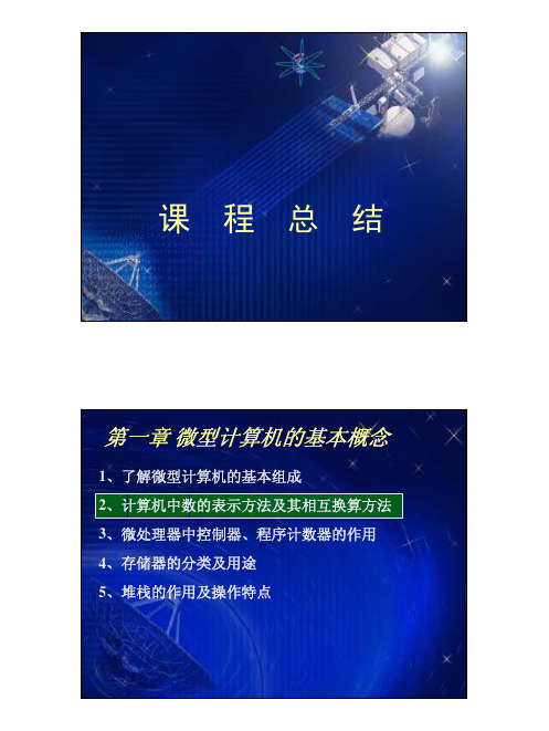 微机原理课程总结