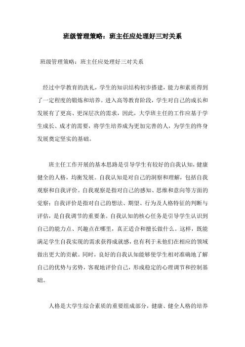 班级管理策略：班主任应处理好三对关系