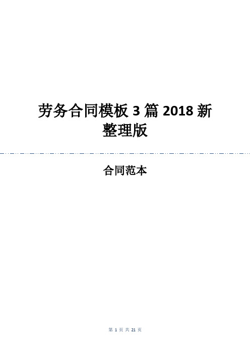 劳务合同模板3篇2018新整理版