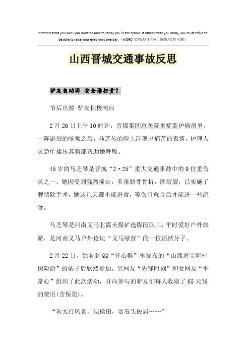 2021年山西晋城交通事故反思