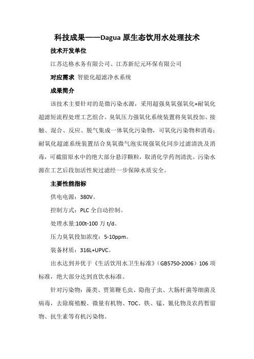科技成果——Dagua原生态饮用水处理技术
