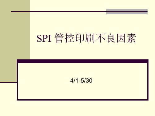 SPI 管控印刷不良因