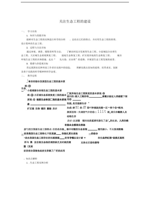 苏教版选修三4.2关注生态工程的建设教案