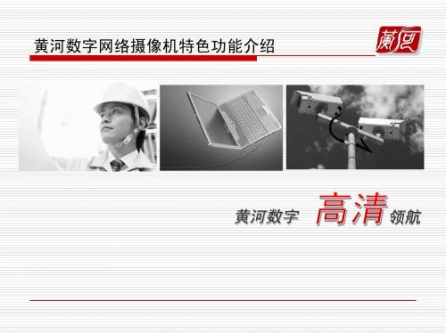 黄河数字网络摄像机特色功能