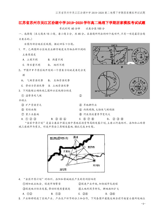 江苏省苏州市吴江区汾湖中学2019-2020高二地理下学期居家模拟考试试题