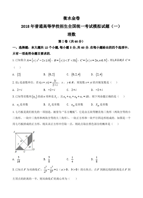 2018届河北省模拟试题(一)数学(理)试卷(含答案)