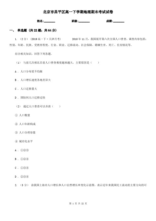 北京市昌平区高一下学期地理期末考试试卷