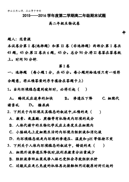 云南省临沧市第一中学、河北省衡水中学2015-2016学年高二下学期期末联考生物试题 含答案