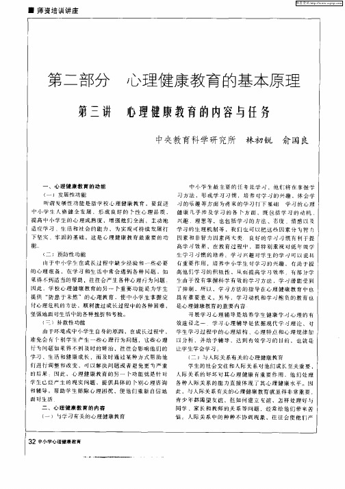 第二部分  心理健康教育的基本原理——第三讲  心理健康教育的内容与任务