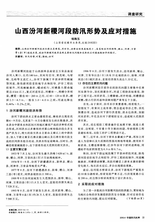 山西汾河新稷河段防汛形势及应对措施