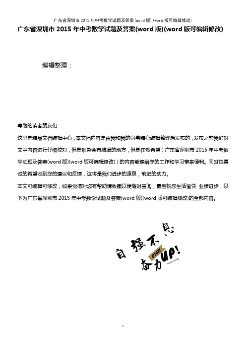 广东省深圳市2015年中考数学试题及答案(word版)(K12教育文档)