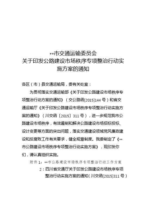 市交通运输委员会关于印发公路建设市场秩序专项整治行动实施方案的通知【模板】